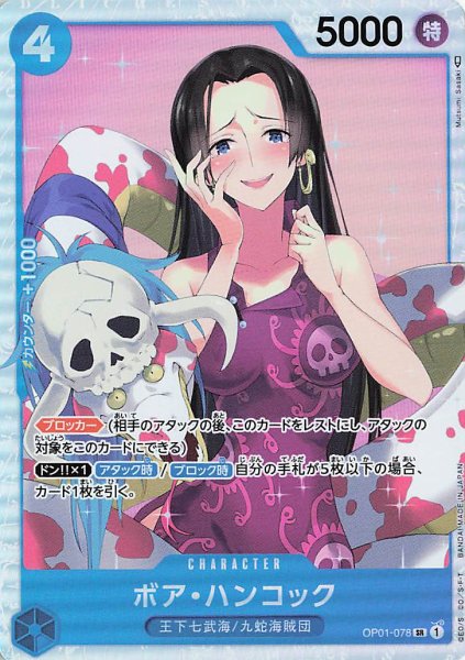 画像1: ボアハンコック【SR】《青》{OP01-078} (1)