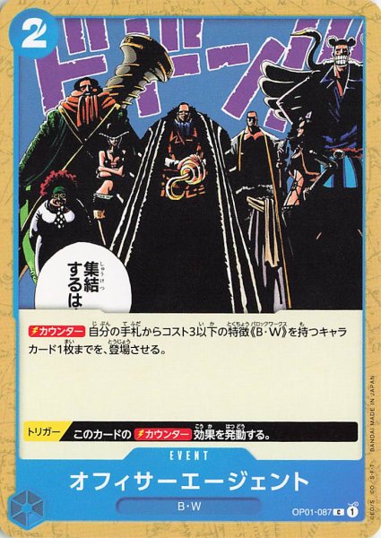 画像1: オフィサーエージェント【C】《青》{OP01-087} (1)
