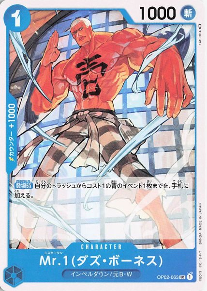 画像1: Mr.1(ダズボーネス)【UC】《青》{OP02-063} (1)