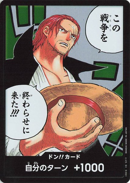 画像1: ドン!!カード(この戦争を終わらせに来た!!!)【-】《ドン!》{-} (1)