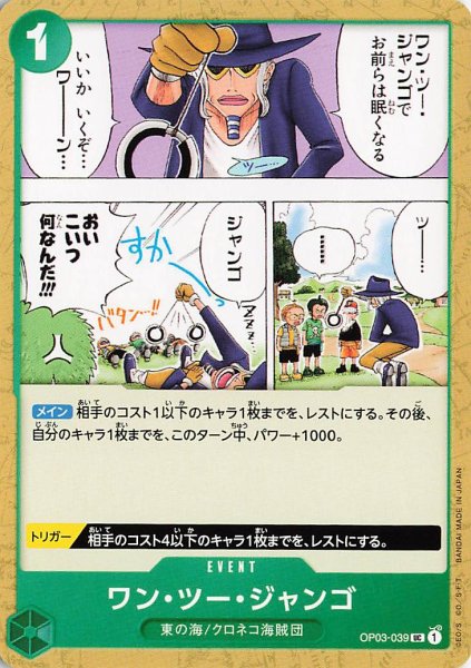 画像1: ワンツージャンゴ【UC】《緑》{OP03-039} (1)
