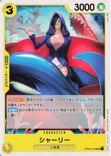 画像1: シャーリー【UC】《黄》{OP03-104} (1)