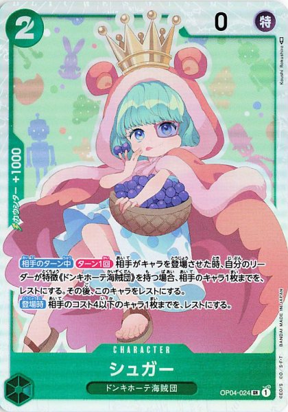 画像1: シュガー【SR】《緑》{OP04-024} (1)