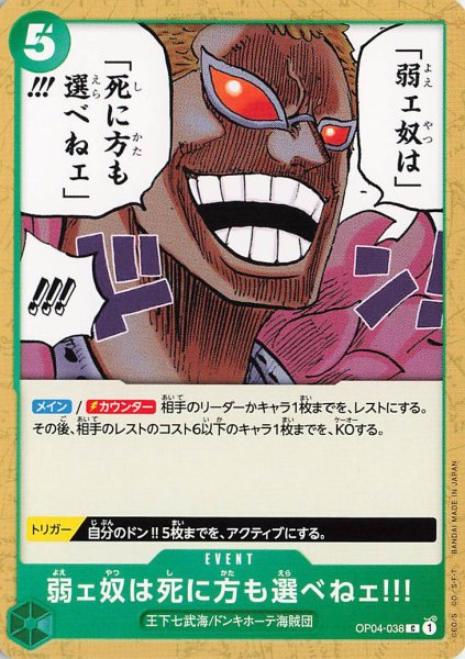 画像1: 弱ェ奴は死に方も選べねェ!!!【C】《緑》{OP04-038} (1)