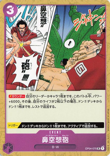 画像1: 鼻空想砲【UC】《紫》{OP04-075} (1)