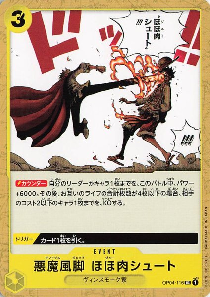 画像1: 悪魔風脚ほほ肉シュート【UC】《黄》{OP04-116} (1)