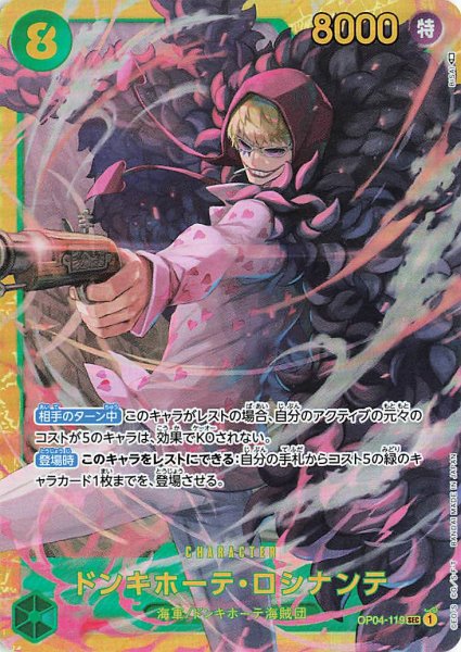 画像1: ドンキホーテロシナンテ【SEC】《緑》{OP04-119} (1)