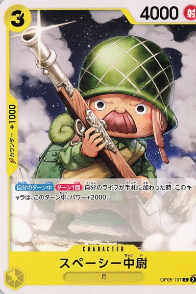 画像1: スペーシー中尉【C】{OP05-107}《黄》 (1)
