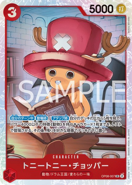画像1: トニートニーチョッパー【SR】《赤》{OP08-007} (1)