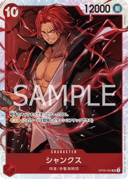 画像1: シャンクス【SR】《赤》{OP09-004} (1)