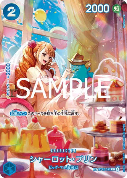 画像1: シャーロットプリン【SP】《青》{ST12-012} (1)