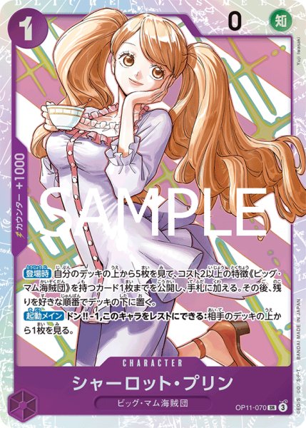 画像1: シャーロットプリン【SR】《紫》{OP11-070} (1)