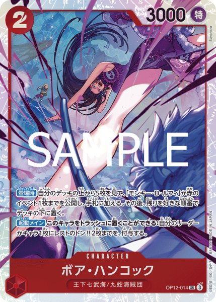 画像1: ボアハンコック【SR】《赤》{OP12-014} (1)
