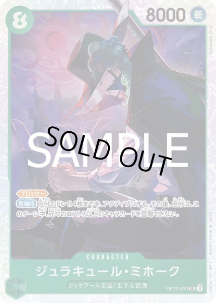 画像1: ☆SALE品☆ジュラキュールミホーク【SR】《緑》{OP12-030} (1)