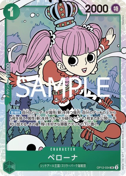 画像1: ペローナ【SR】《緑》{OP12-034} (1)