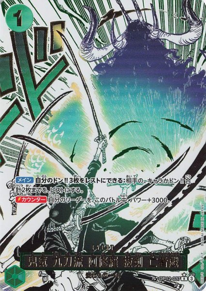画像1: 鬼気 九刀流 阿修羅 抜剣 亡者戯【パラレル】《緑》{OP12-037} (1)
