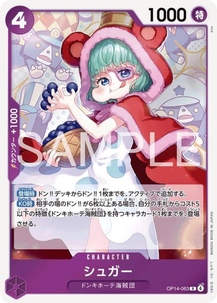 画像1: シュガー【R】《紫》{OP14-063} (1)