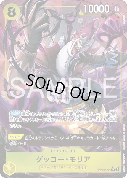 画像1: ゲッコーモリア【パラレル】《黄》{OP14-104} (1)