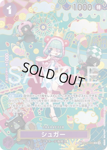 画像1: シュガー【SP】《紫》{OP10-065} (1)