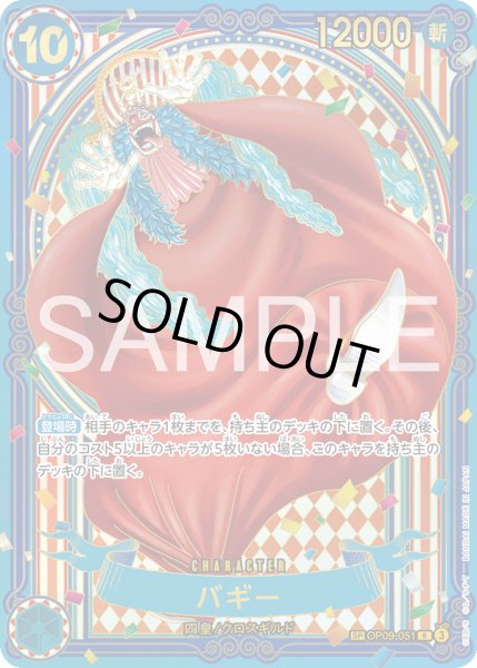 画像1: バギー(背景金)【R】《青》{OP09-051} (1)