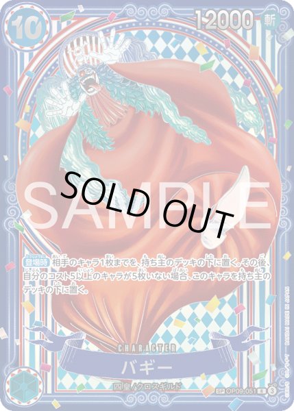 画像1: バギー(背景銀)【R】《青》{OP09-051} (1)