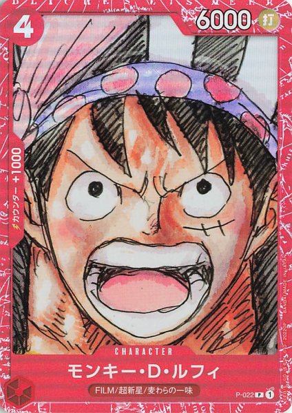 画像1: モンキーDルフィ(ONE PIECE FILM RED版)【P】《赤》{P-022} (1)