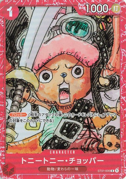 画像1: トニートニーチョッパー(ONE PIECE FILM RED版)【C】《赤》{ST01-006} (1)