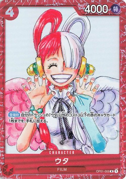画像1: ウタ(ONE PIECE FILM RED版)【R】《赤》{OP01-005} (1)