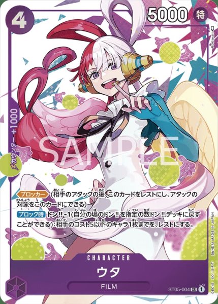 画像1: ウタ(プレミアムカードコレクション-ウタ-版)【SR】《紫》{ST05-004} (1)