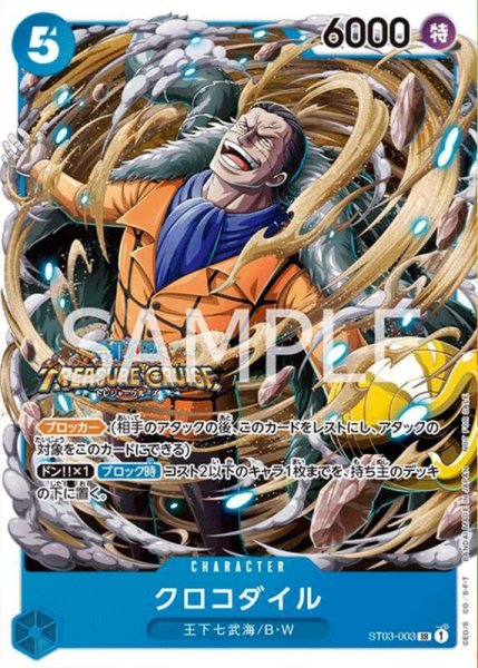 画像1: クロコダイル(スタンダードバトル版)【SR】《青》{ST03-003} (1)