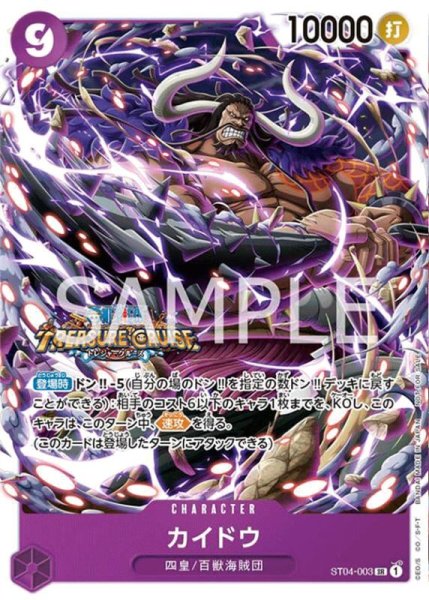 画像1: カイドウ(スタンダードバトル版)【SR】《紫》{ST04-003} (1)