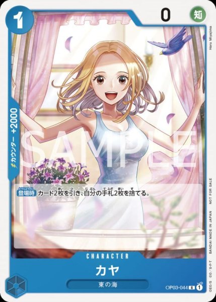 画像1: カヤ(スタンダードバトル版)【R】《青》{OP03-044} (1)