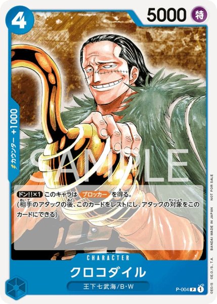 画像1: クロコダイル(プロモーションパック2022版)【P】《青》{P-004} (1)