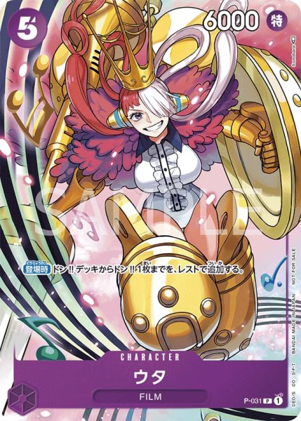 画像1: ウタ(プロモーションパック2022Vol.2版)【P】《紫》{P-031} (1)