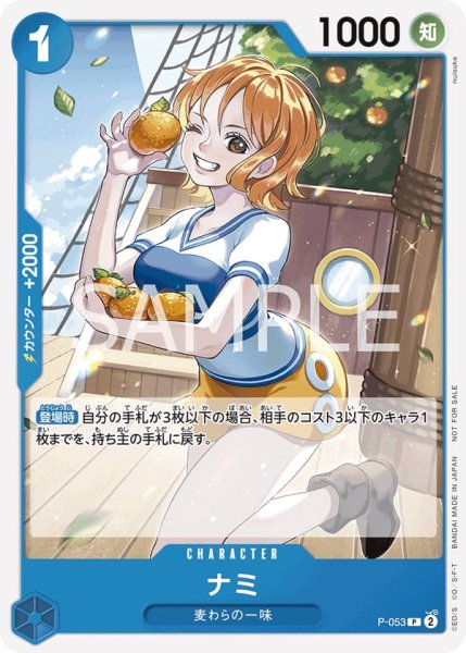 画像1: ナミ【P】《青》{P-053} (1)