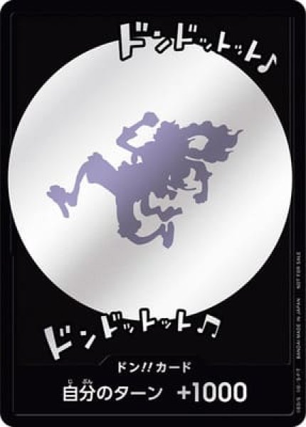 画像1: ドン!!カード(ドンドットット♪ドンドットット?)【-】《ドン!》{-} (1)
