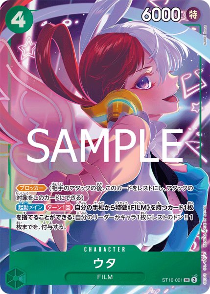 画像1: ウタ(ストレージボックスセット版)【SR】《緑》{ST16-001} (1)
