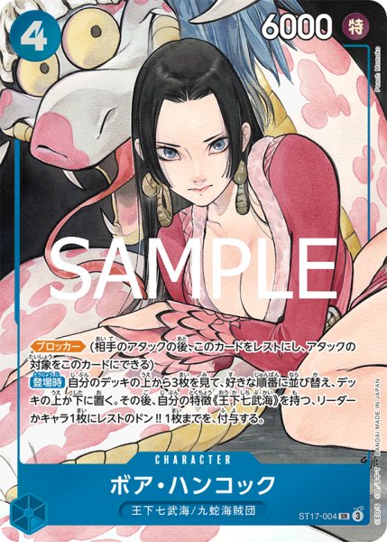 画像1: ボアハンコック(ストレージボックスセット版)【SR】《青》{ST17-004} (1)