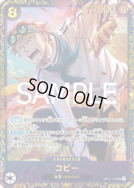 画像1: (未開封)コビー(フラッグシップバトル版)【SEC】《黒》{OP11-119} (1)