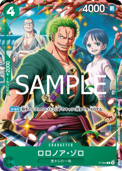 画像1: ロロノアゾロ【P】《緑》{P-094} (1)