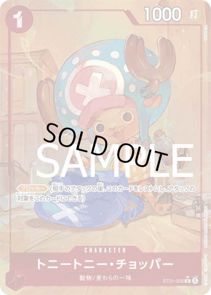 画像1: トニートニーチョッパー(PB01新規絵)【パラレル】《赤》{ST01-006} (1)