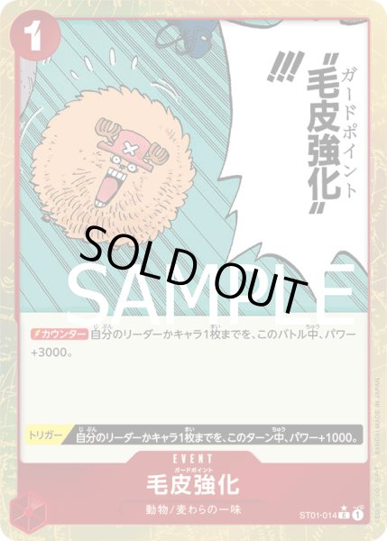 画像1: 毛皮強化(PB01パラ)【パラレル】《赤》{ST01-014} (1)