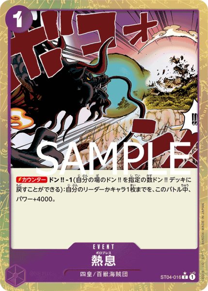 画像1: 熱息(PB01パラ)【パラレル】《紫》{ST04-016} (1)