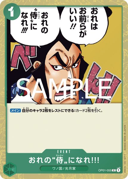 画像1: おれの”侍”になれ?!(PRB02Foil)【C】《緑》｛OP01-055｝ (1)