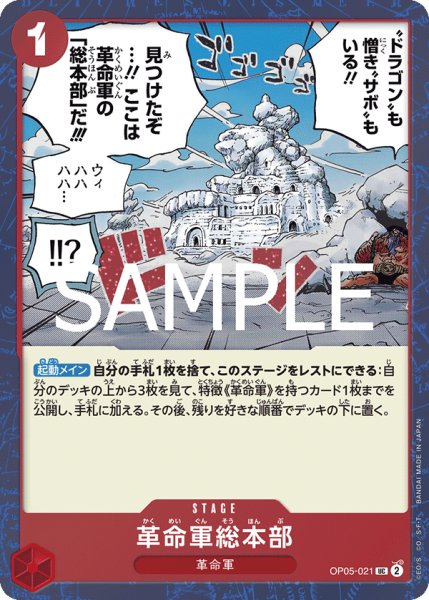 画像1: 革命軍総本部(PRB02Foil)【UC】《赤》｛OP05-021｝ (1)