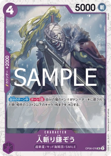 画像1: 人斬り鎌ぞう(PRB02Foil)【UC】《紫》｛OP06-076｝ (1)