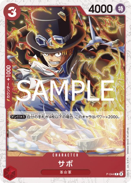 画像1: サボ(PRB02Foil)【P】《赤》｛P-044｝ (1)