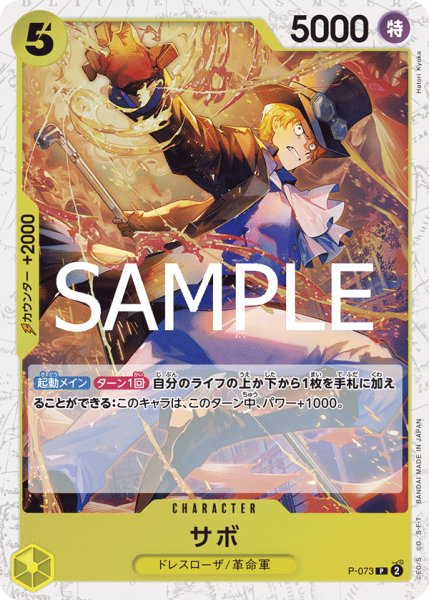 画像1: サボ(PRB02Foil)【P】《黄》｛P-073｝ (1)