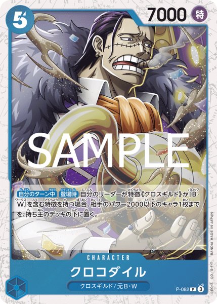 画像1: クロコダイル(PRB02Foil)【P】《青》｛P-082｝ (1)