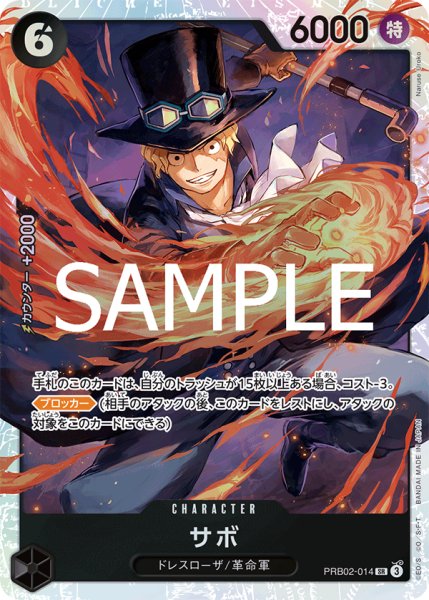 画像1: サボ【SR】《黒》｛PRB02-014｝ (1)